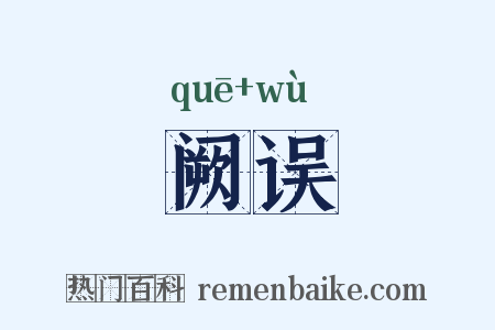阙误是什么意思的图片